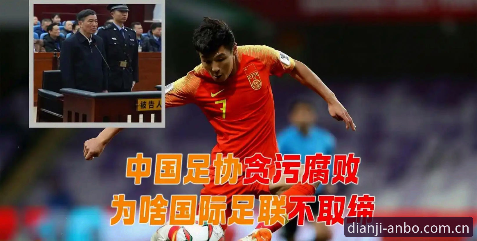 足协第三批禁足名单深度分析：终身禁足17人、五年处罚48人背后的数据分层与安博体育官网信息观察